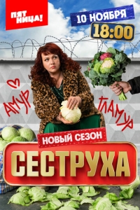  Сеструха  1-3 сезон, 1-8 серия смотреть онлайн